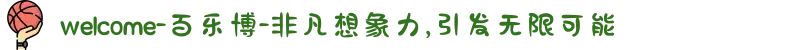 welcome-百乐博-非凡想象力,引发无限可能